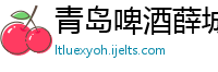 青岛啤酒薛城有限责任公司